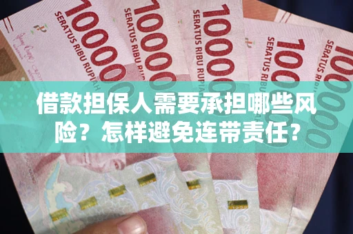 武汉借款担保人需要承担哪些风险？怎样避免连带责任？
