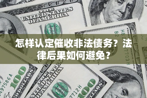 武汉怎样认定催收非法债务？法律后果如何避免？