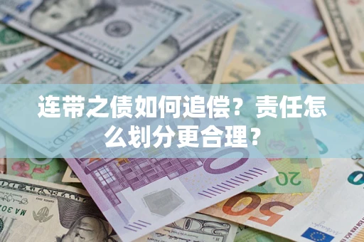 武汉连带之债如何追偿？责任怎么划分更合理？