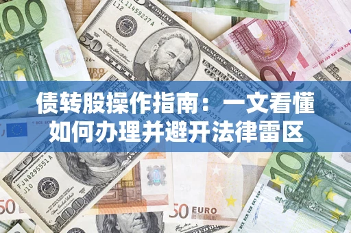 武汉债转股操作指南：一文看懂如何办理并避开法律雷区