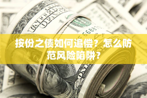 武汉按份之债如何追偿？怎么防范风险陷阱？