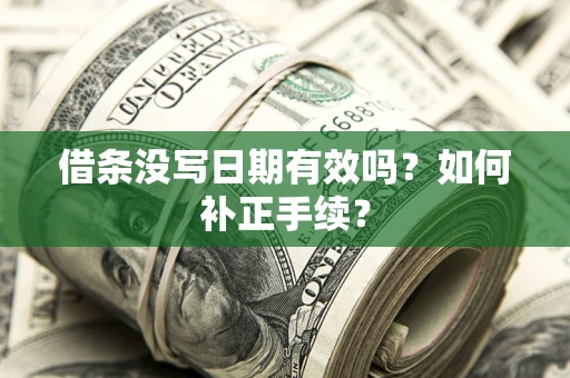 武汉借条没写日期有效吗？如何补正手续？