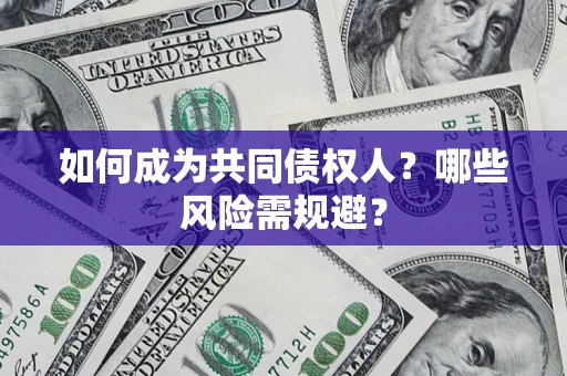 武汉如何成为共同债权人？哪些风险需规避？