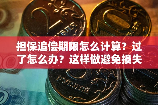 武汉担保追偿期限怎么计算？过了怎么办？这样做避免损失！