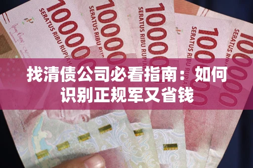 武汉找清债公司必看指南：如何识别正规军又省钱