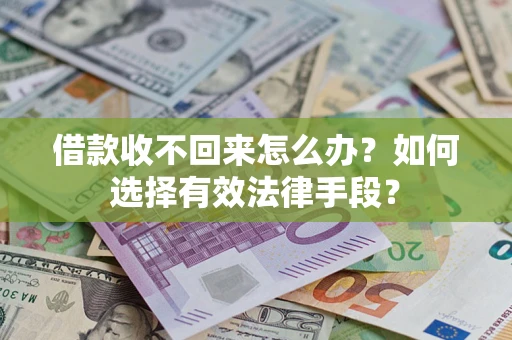 武汉借款收不回来怎么办？如何选择有效法律手段？