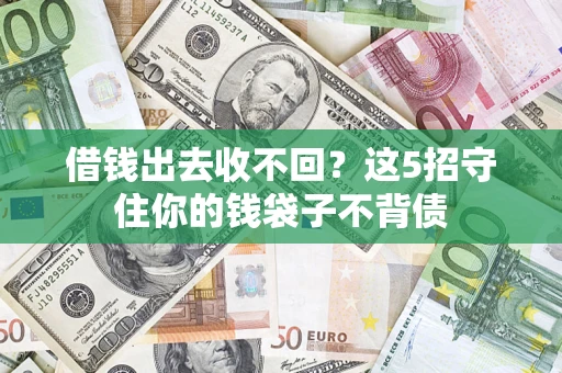 武汉借钱出去收不回？这5招守住你的钱袋子不背债