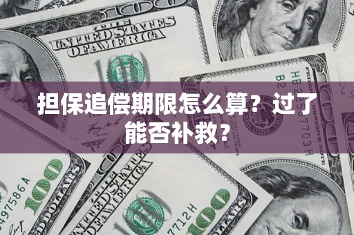 武汉担保追偿期限怎么算？过了能否补救？