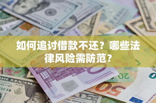 武汉如何追讨借款不还？哪些法律风险需防范？