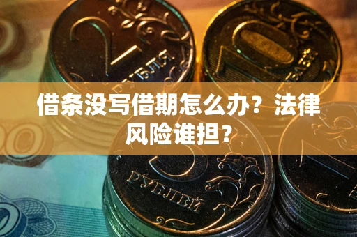 武汉借条没写借期怎么办？法律风险谁担？